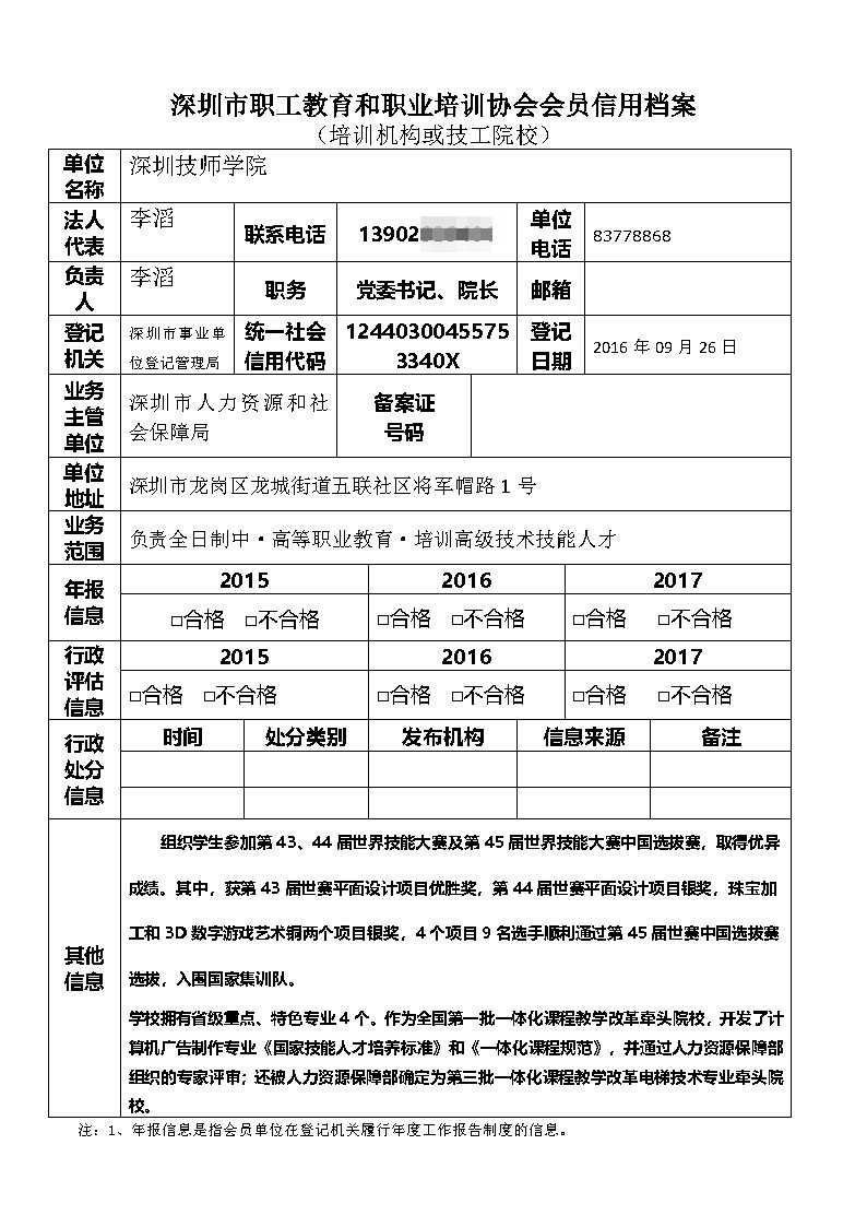 1.深圳技师学院_会员信用档案_Page1.jpg