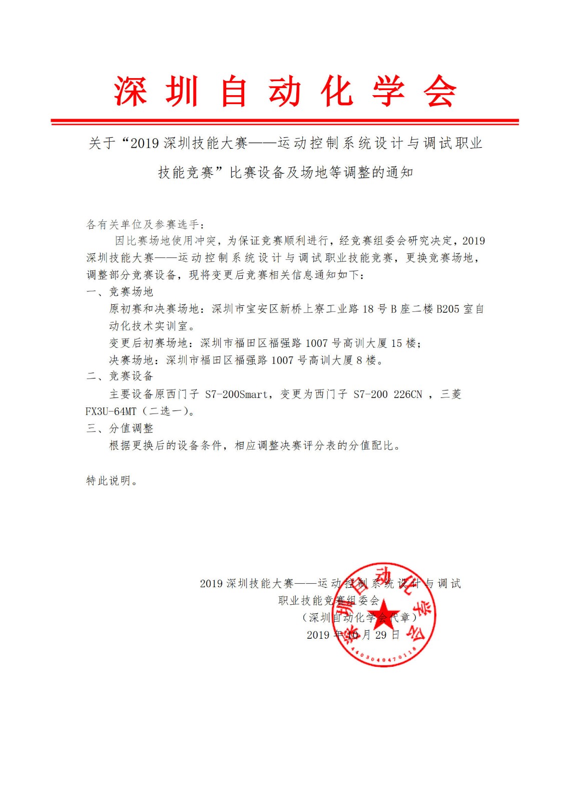 关于“2019深圳技能大赛——运动控制系统设计与调试职业技能竞赛”比赛设备及场地等变更的情况说明_1.jpg