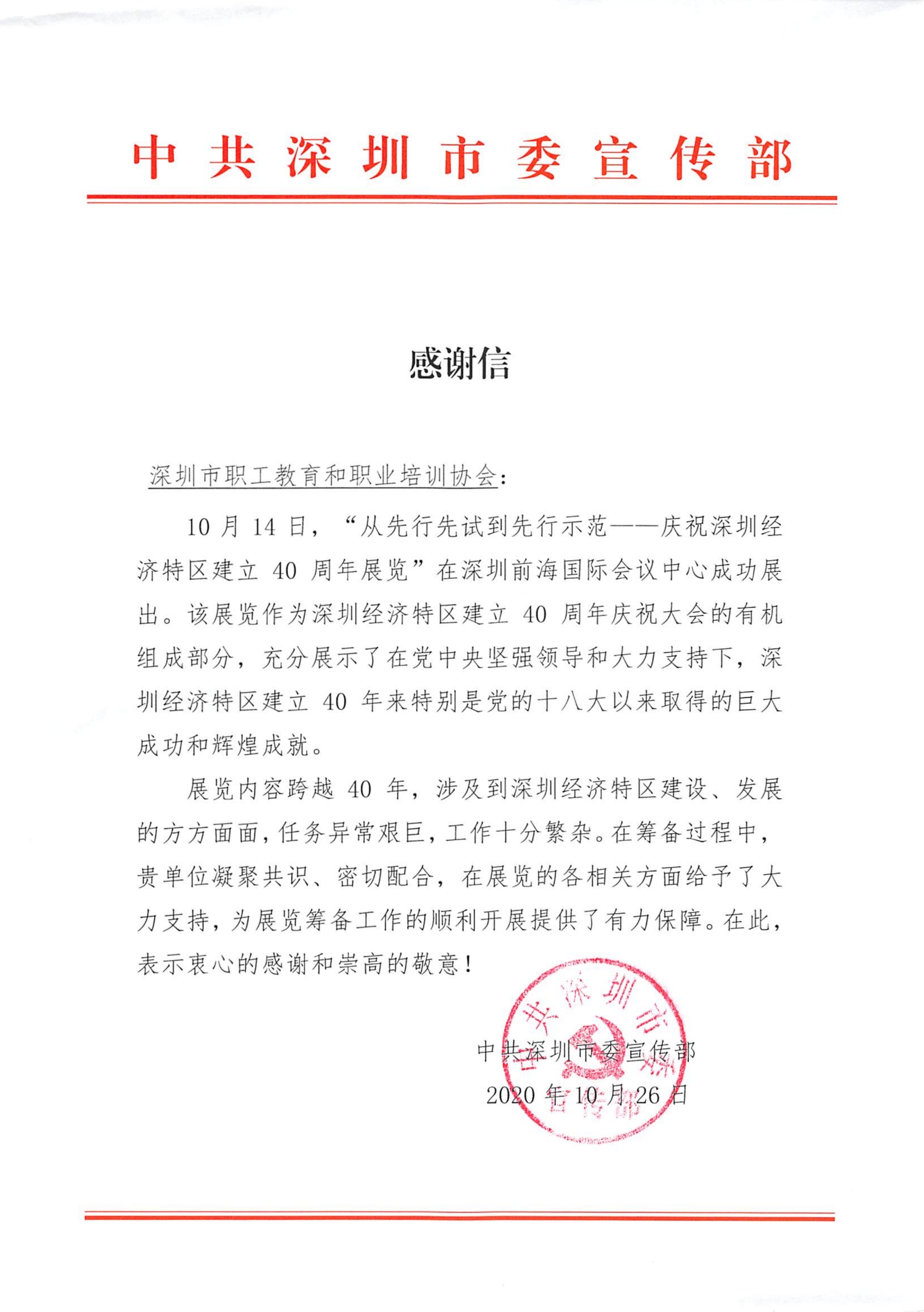 中共深圳市委宣传部感谢信.pdf_page_1.jpg 中共深圳市委宣传部感谢信.pdf_page_1.jpg