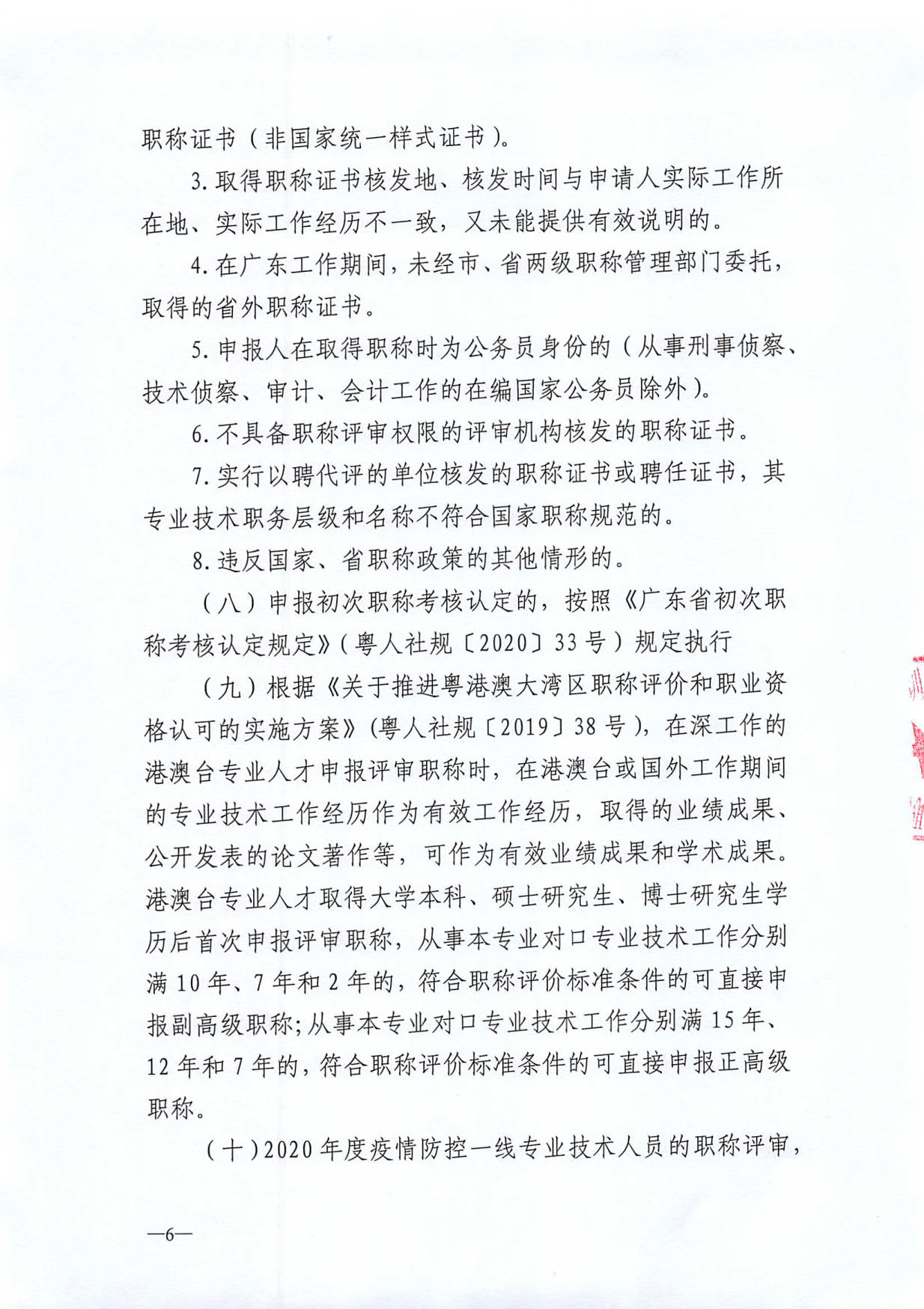 关于开展深圳市2020年度职称评审工作的通知_6.jpg