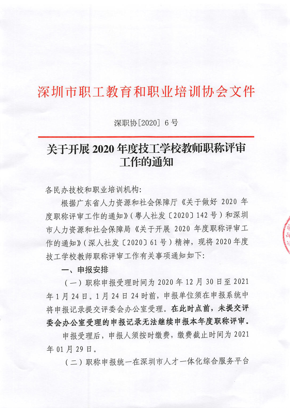 关于开展深圳市2020年度职称评审工作的通知_1.jpg