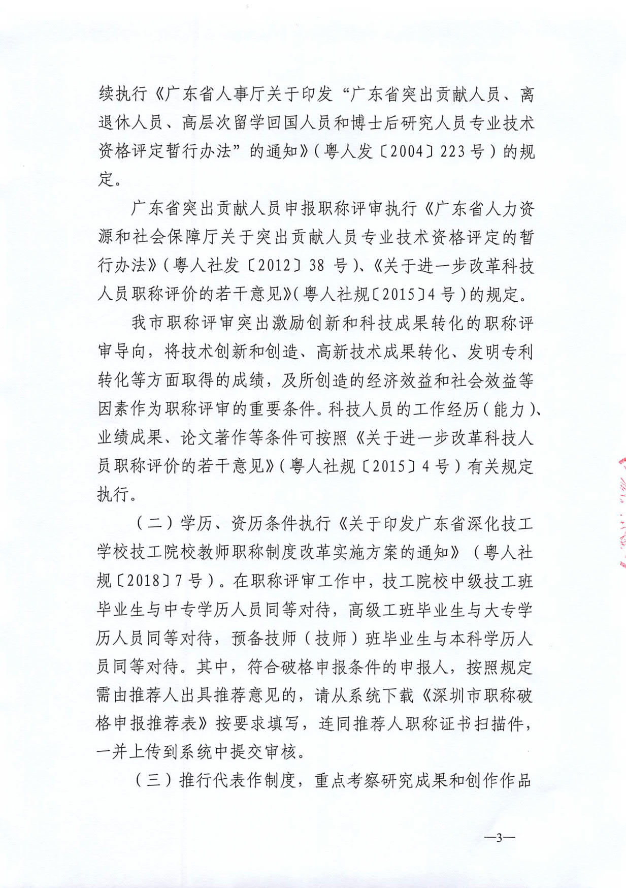 关于开展深圳市2020年度职称评审工作的通知_3.jpg
