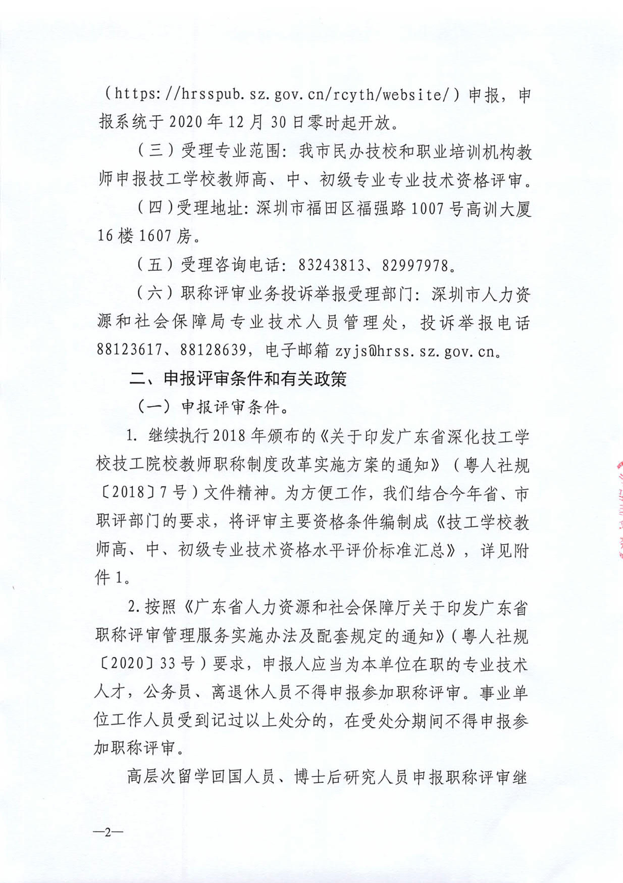 关于开展深圳市2020年度职称评审工作的通知_2.jpg