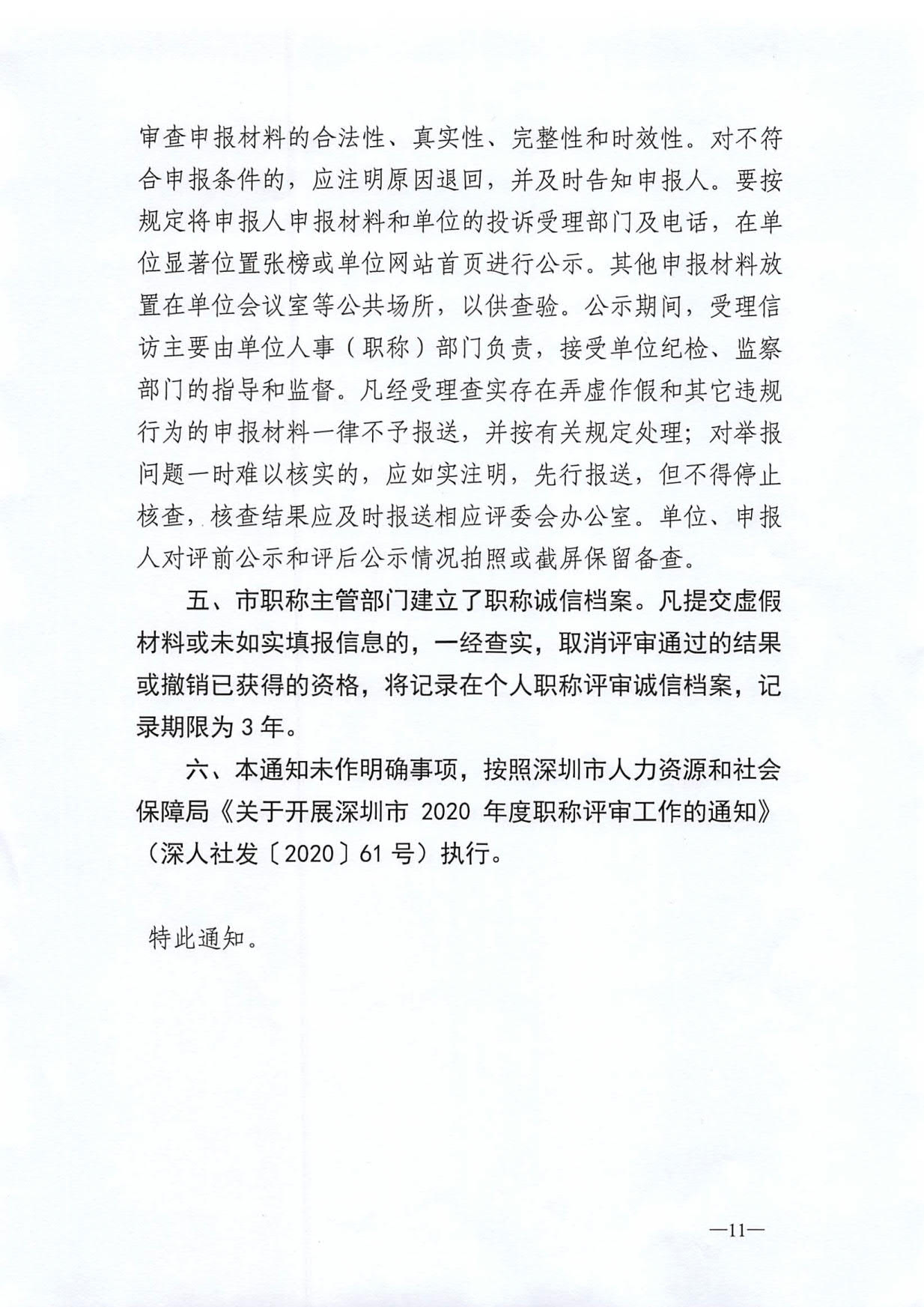 关于开展深圳市2020年度职称评审工作的通知_12.jpg