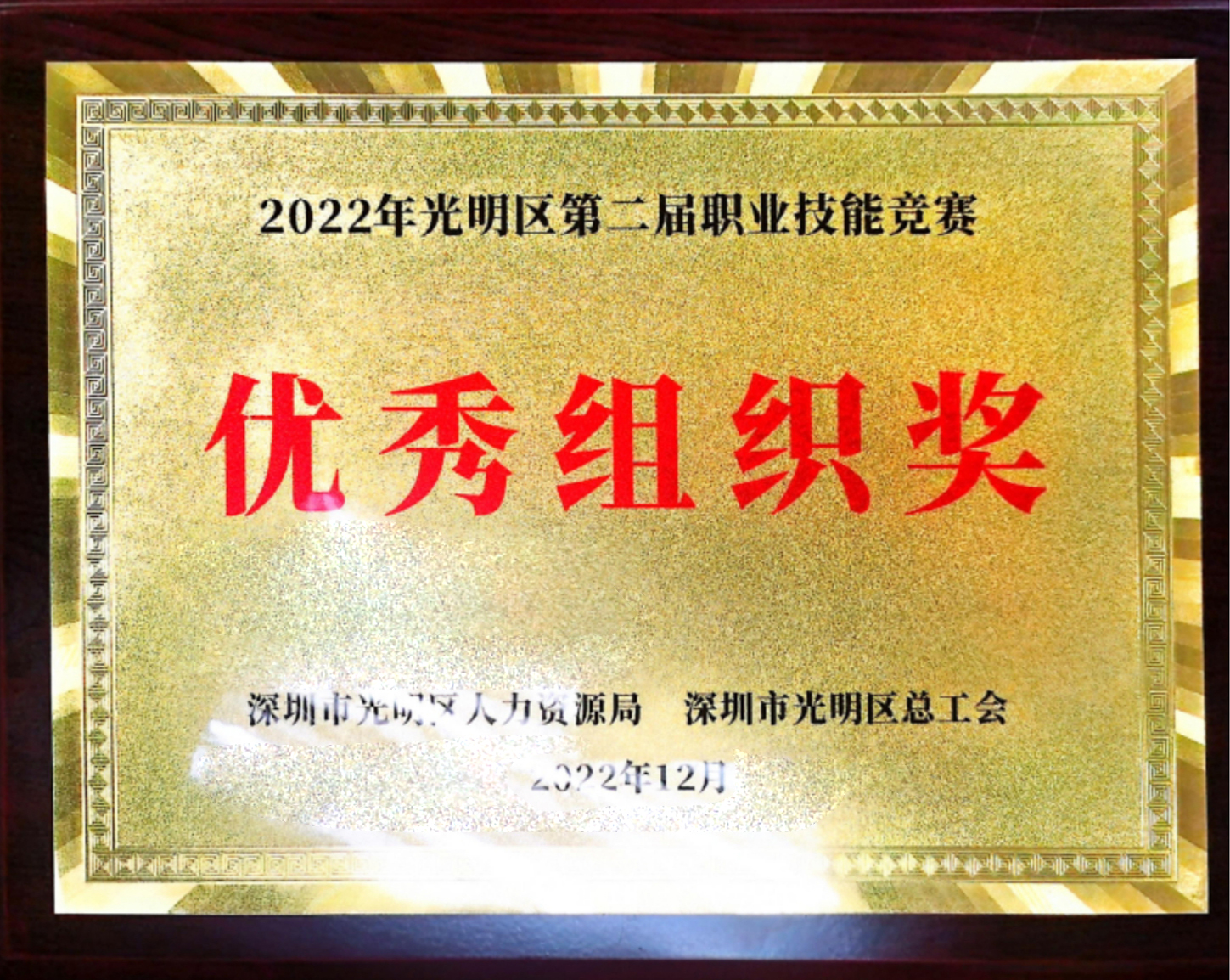 2022光明优秀组织奖.jpg