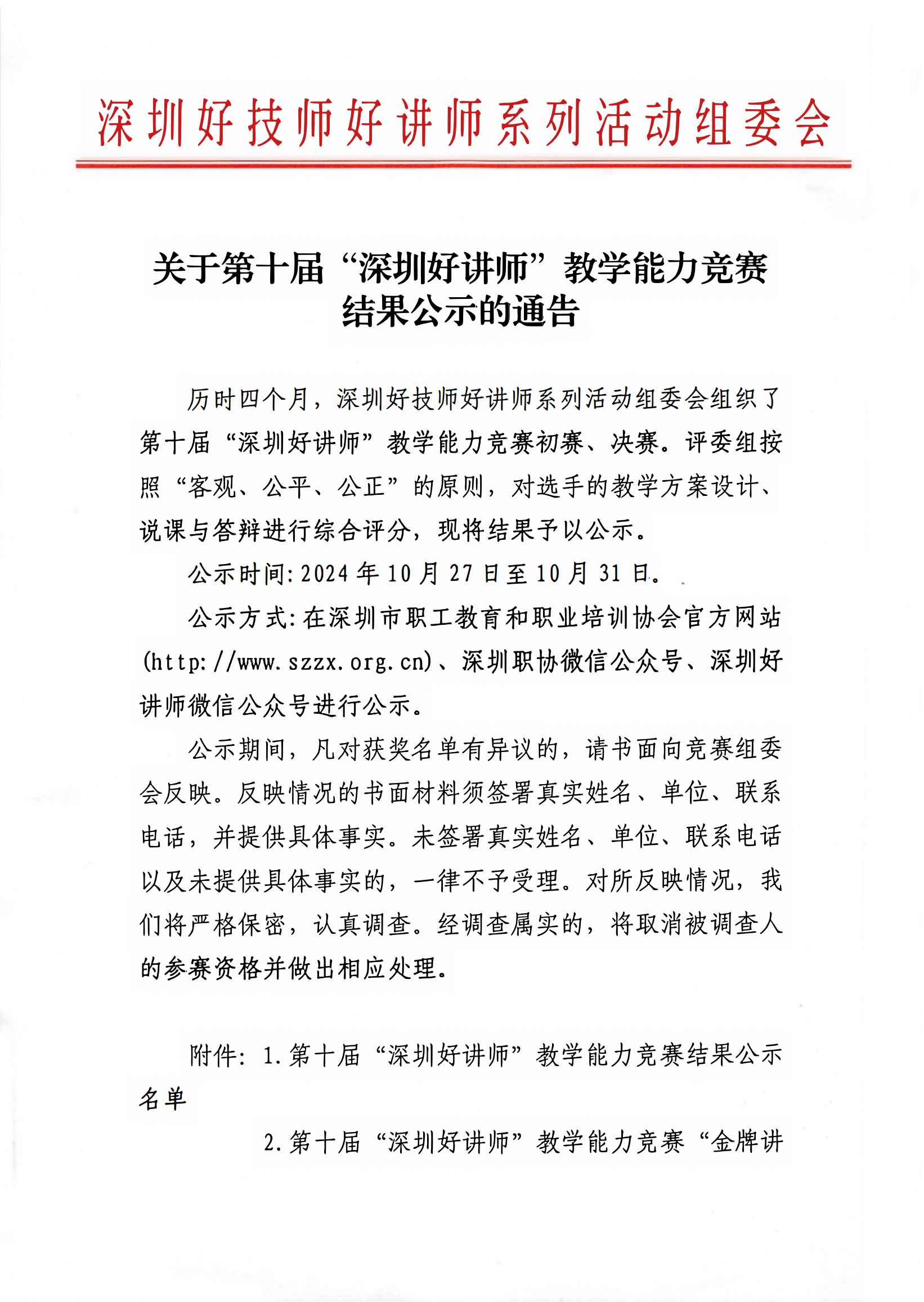 关于第十届“深圳好讲师”教学能力竞赛结果公示的通告_00.png