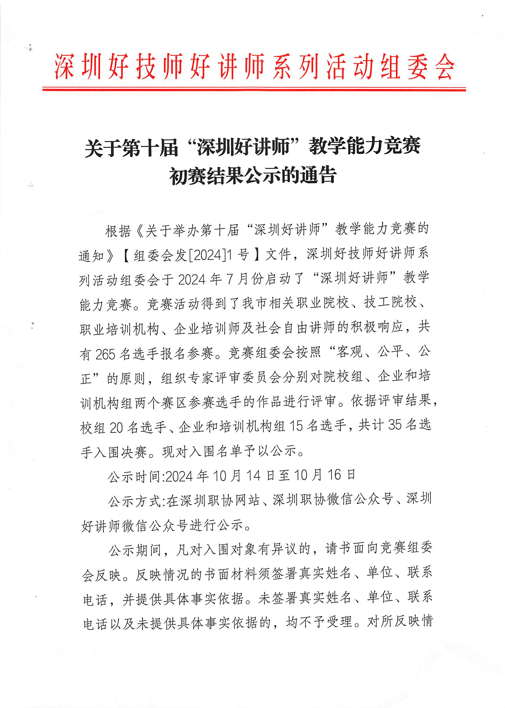 关于第十届“深圳好讲师”教学能力竞赛初赛结果公示的通告(1)_00.png