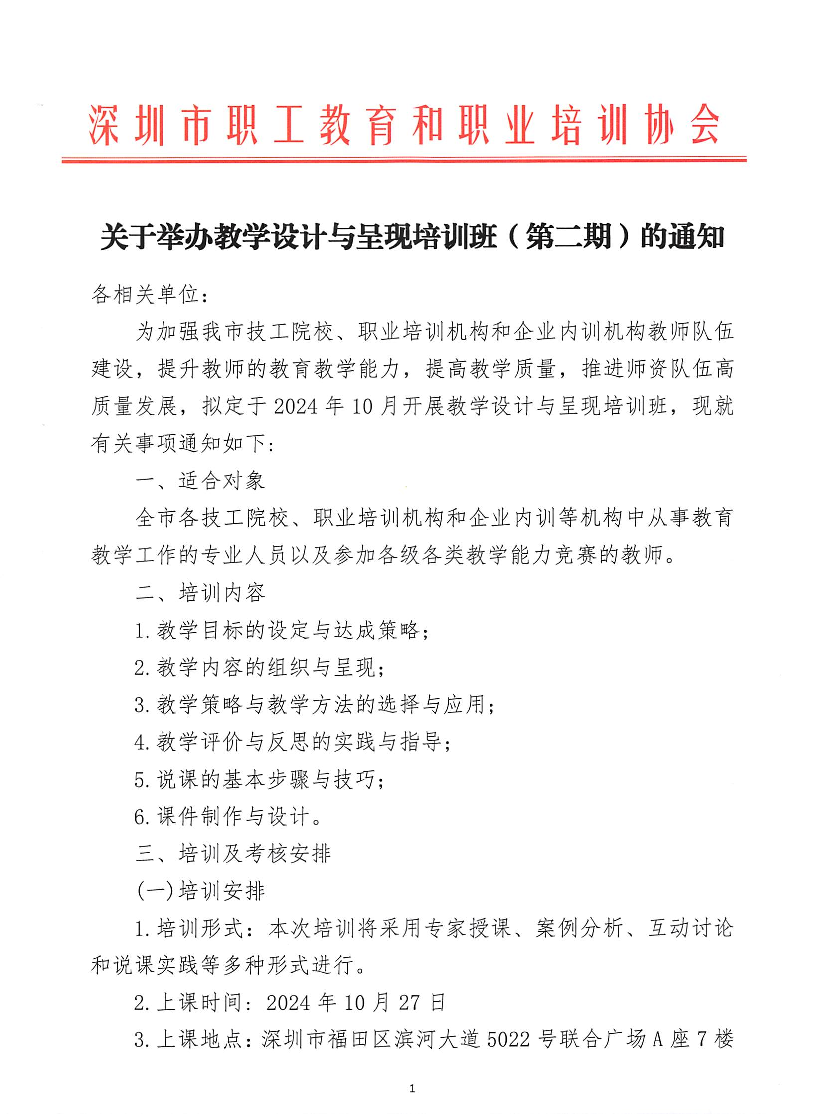 关于举办教学设计与呈现培训班(第二期)的通知_00.png