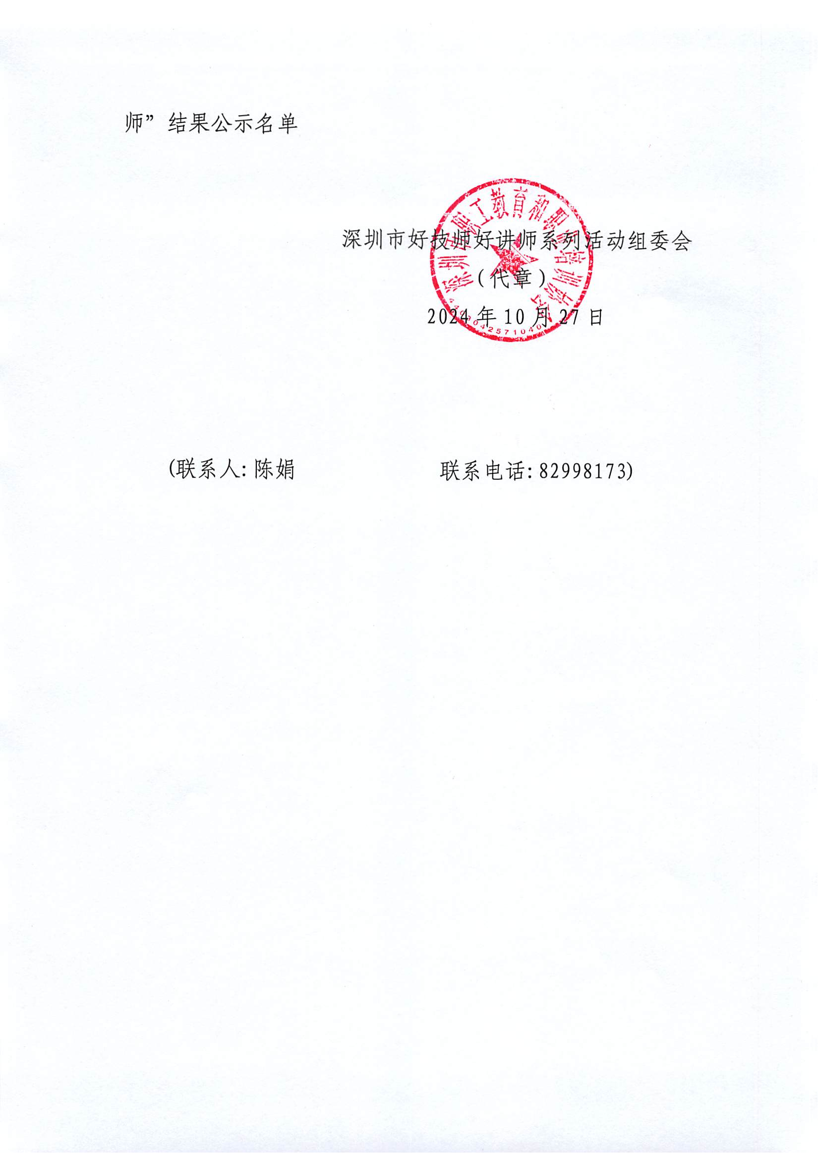 关于第十届“深圳好讲师”教学能力竞赛结果公示的通告_01.png
