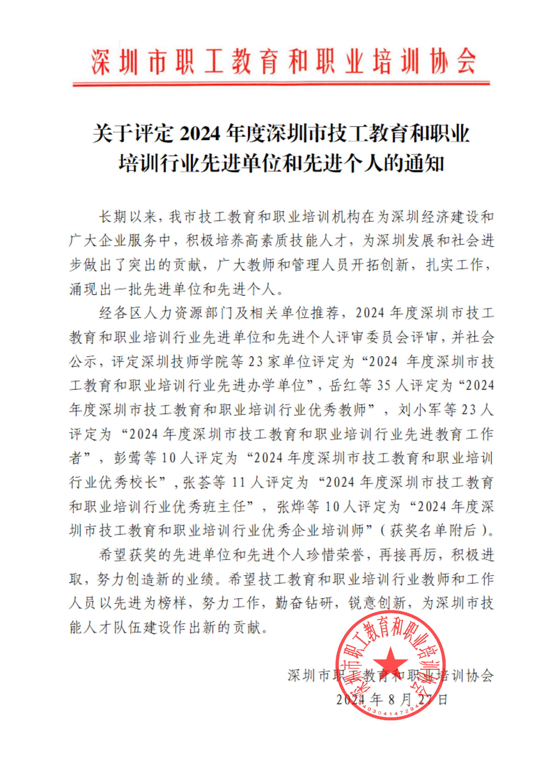 关于评定2024年度深圳市技工教育和职业培训行业先进单位和先进个人的通知_00.png