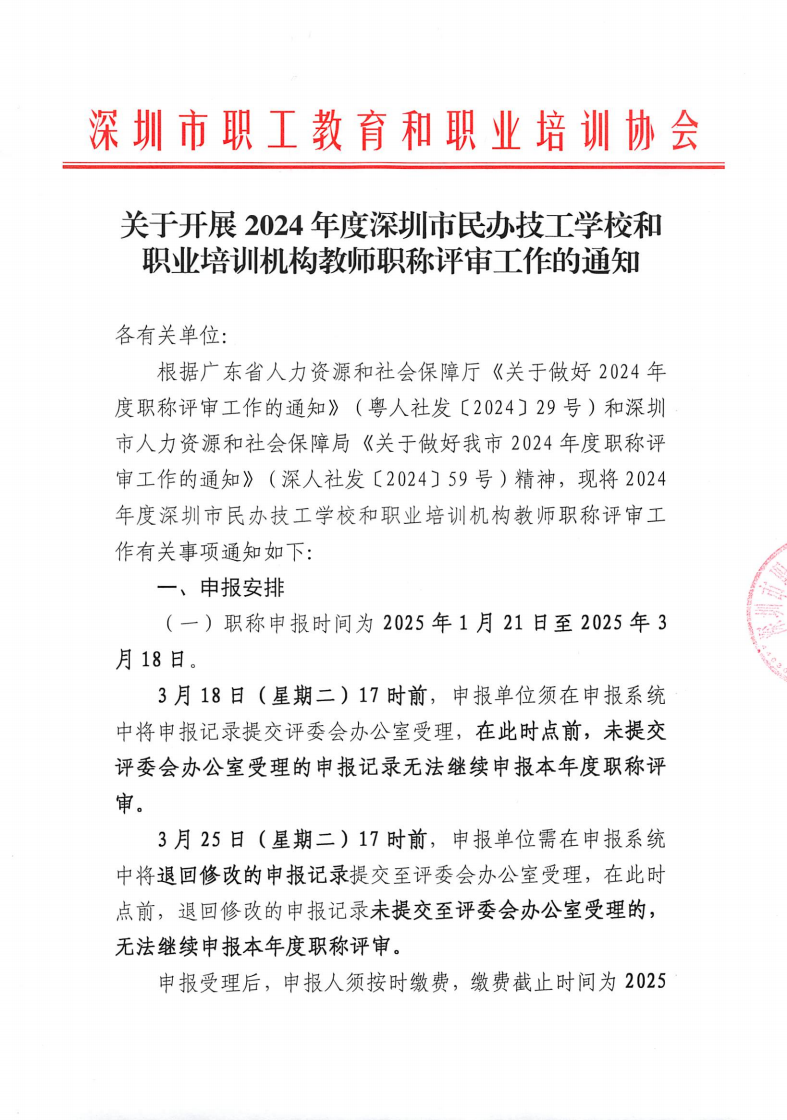 关于开展2024年度深圳市民办技工学校和职业培训机构教师职称评审工作的通知（终版）_00.png