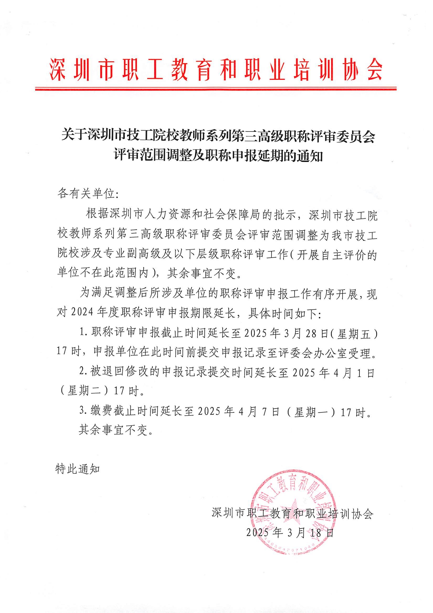 关于深圳市技工院校教师系列第三高级职称评审委员会评审范围调整及职称申报延期的通知_00.jpg