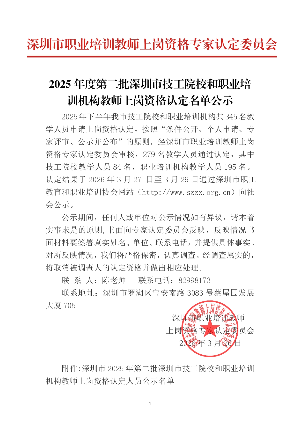 2025年度第二批深圳市技工院校和职业培训机构教师上岗资格认定名单公示_已签章(2)-副本_page-0001.jpg