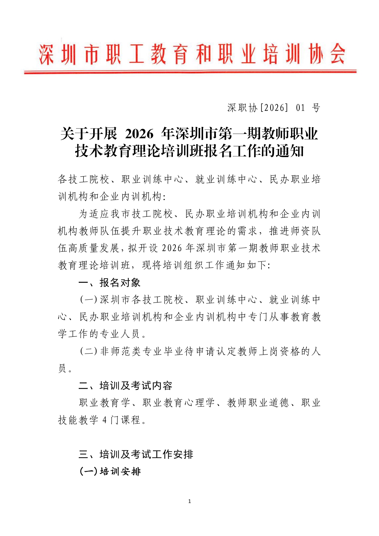 关于开展2026年第一期教师职业技术教育理论培训的通知_page-0001.jpg