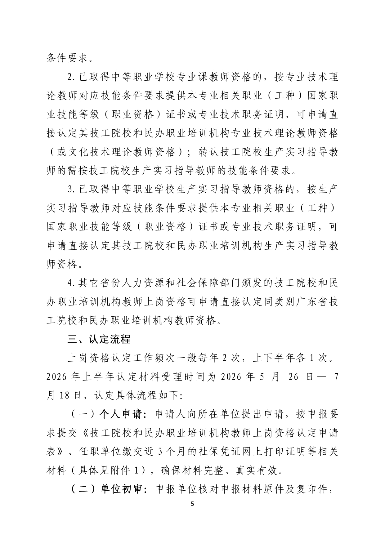 关于开展2026年上半年我市技工院校和民办职业培训机构教师上岗资格认定工作的通知_page-0005.jpg