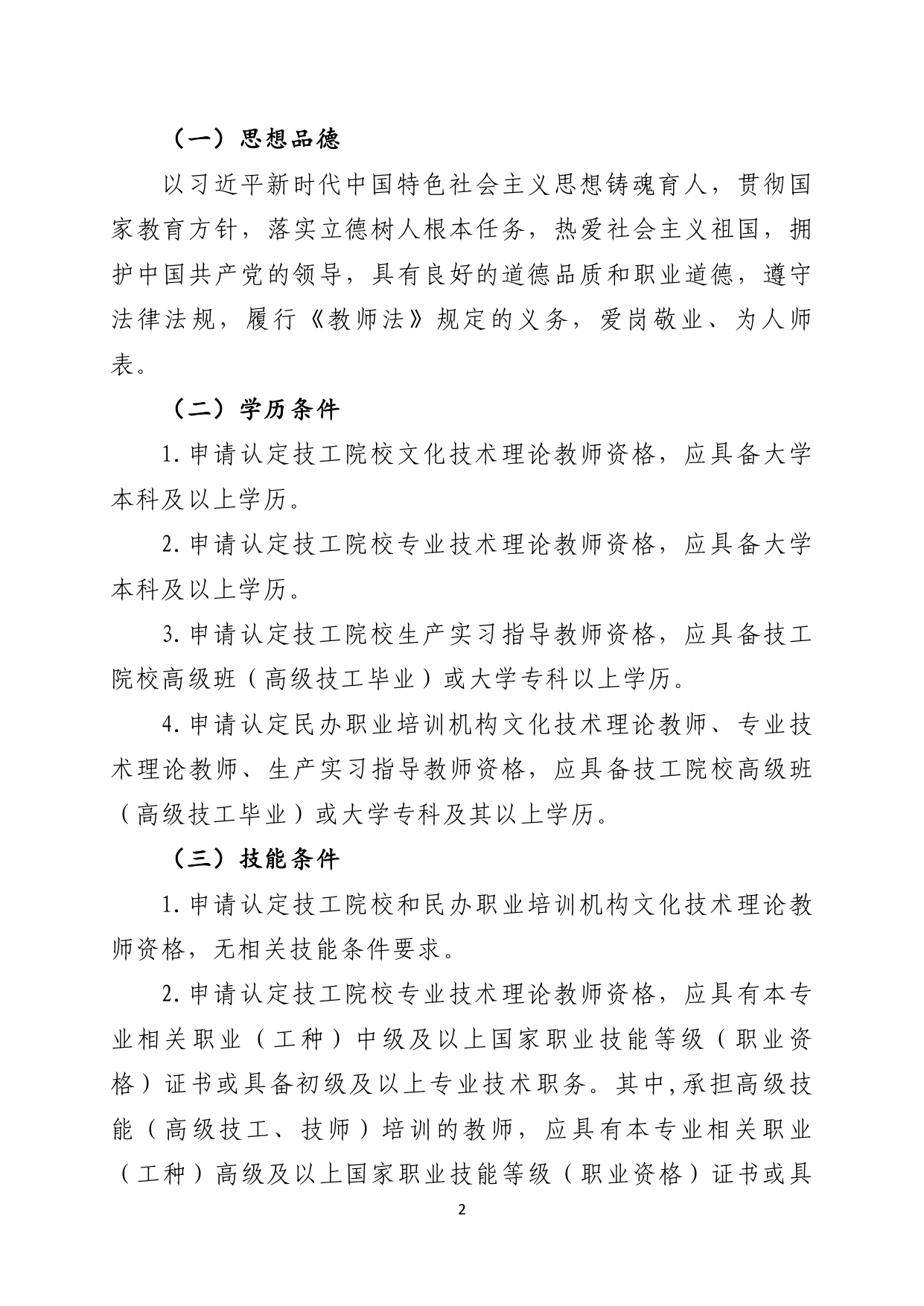 关于开展2026年上半年我市技工院校和民办职业培训机构教师上岗资格认定工作的通知_page-0002.jpg