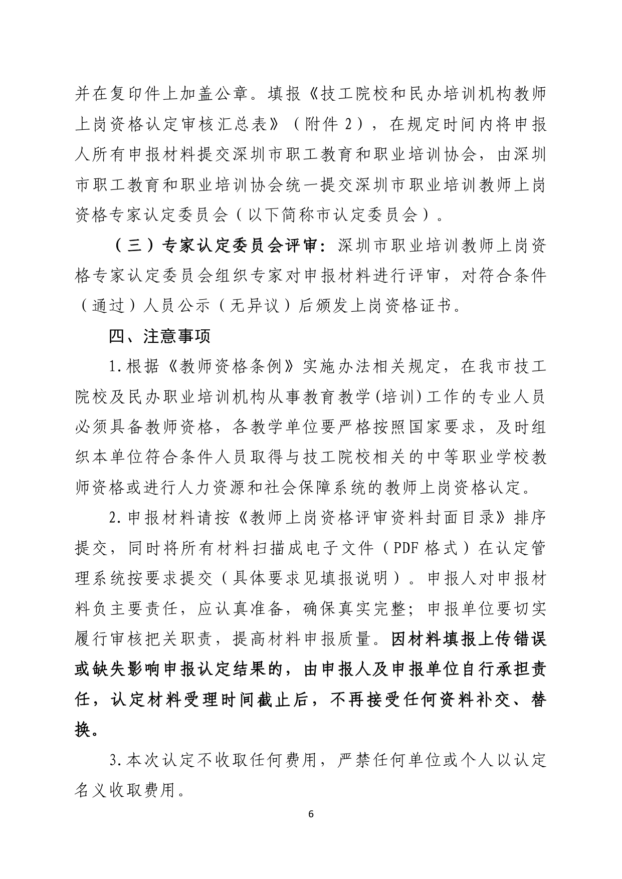 关于开展2026年上半年我市技工院校和民办职业培训机构教师上岗资格认定工作的通知_page-0006.jpg