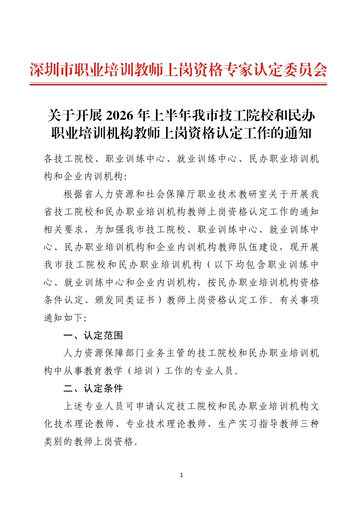 关于开展2026年上半年我市技工院校和民办职业培训机构教师上岗资格认定工作的通知_page-0001.jpg