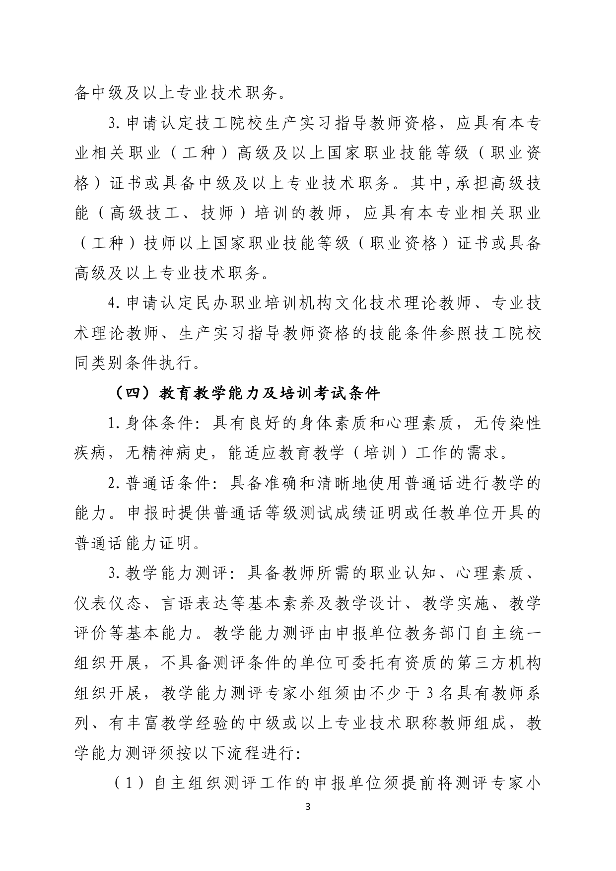 关于开展2026年上半年我市技工院校和民办职业培训机构教师上岗资格认定工作的通知_page-0003.jpg