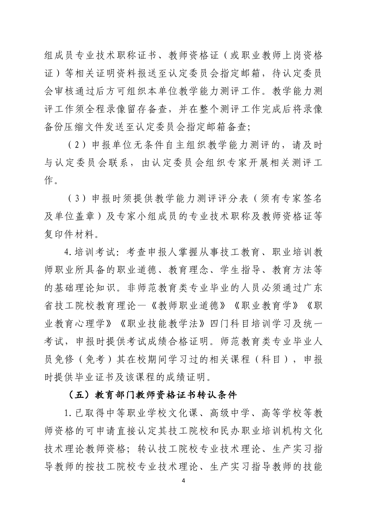 关于开展2026年上半年我市技工院校和民办职业培训机构教师上岗资格认定工作的通知_page-0004.jpg