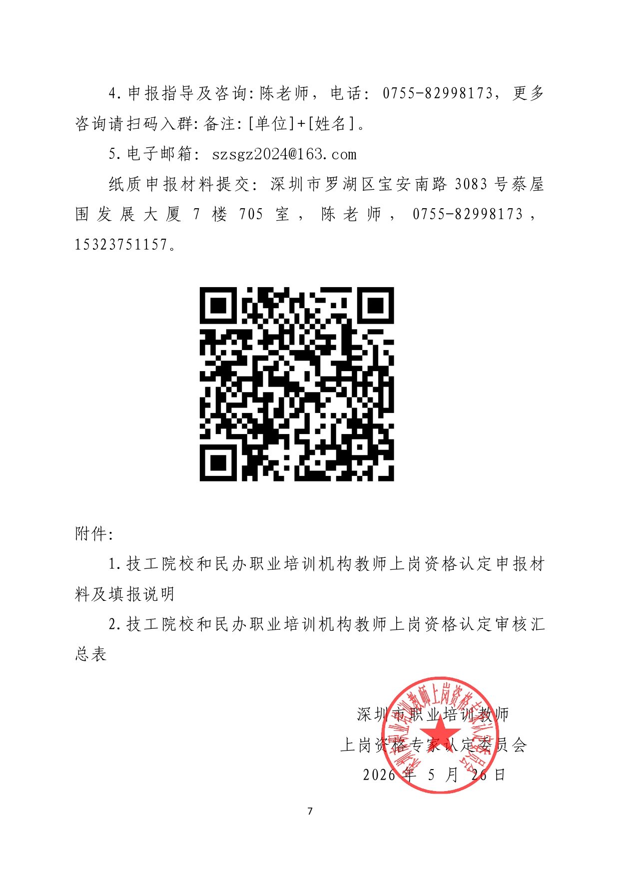关于开展2026年上半年我市技工院校和民办职业培训机构教师上岗资格认定工作的通知_page-0007.jpg