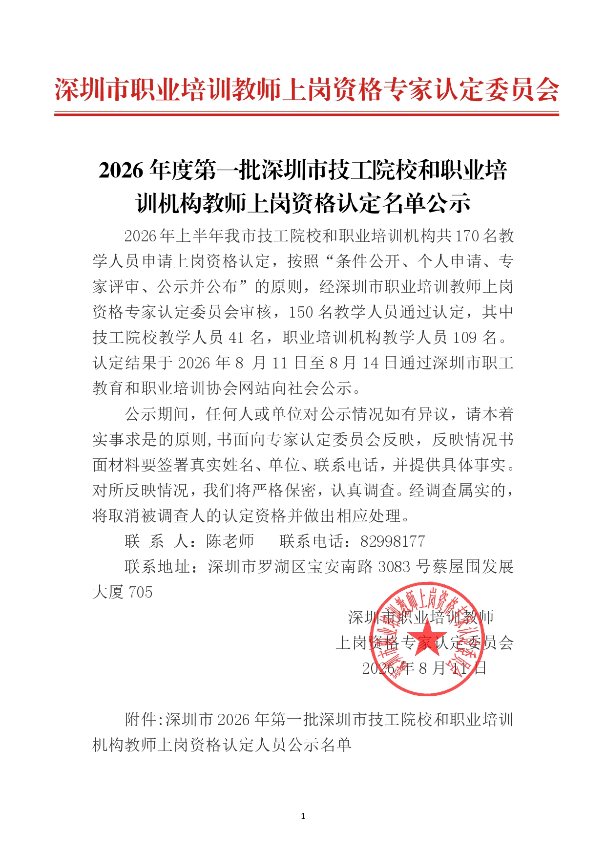 2026年度第一批深圳市技工院校和职业培训机构教师上岗资格认定名单公示_已签章_page-0001.jpg